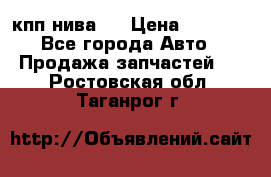 кпп нива 4 › Цена ­ 3 000 - Все города Авто » Продажа запчастей   . Ростовская обл.,Таганрог г.